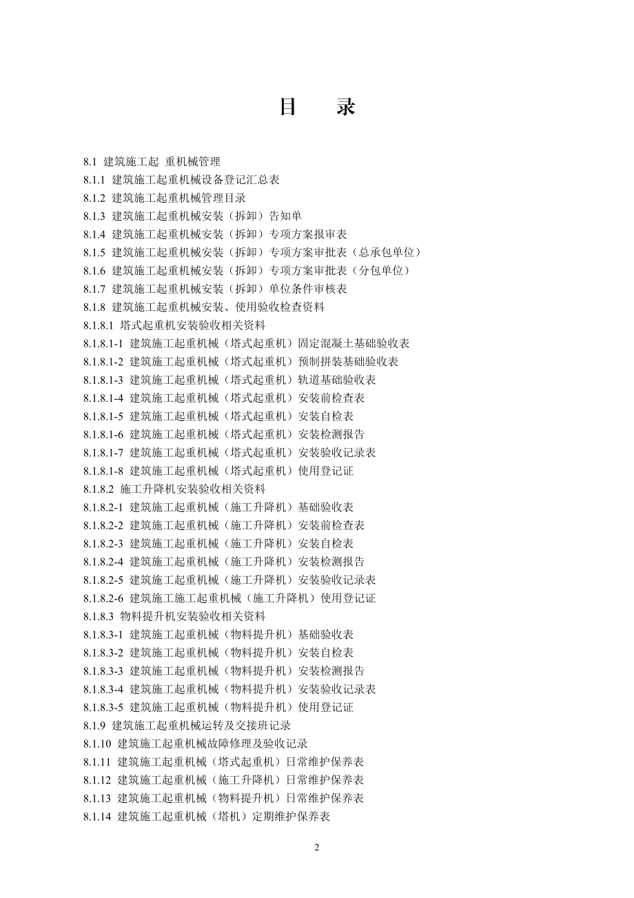 建设工程施工安全标准化管理资料(doc 98页).docx_第2页