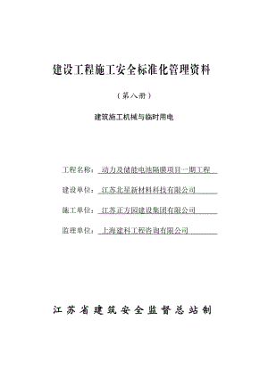 建设工程施工安全标准化管理资料(doc 98页).docx