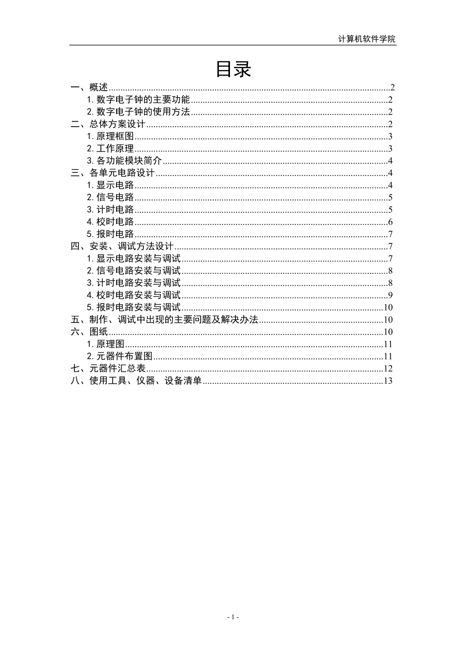 数字电子钟制作与调试报告.docx_第2页