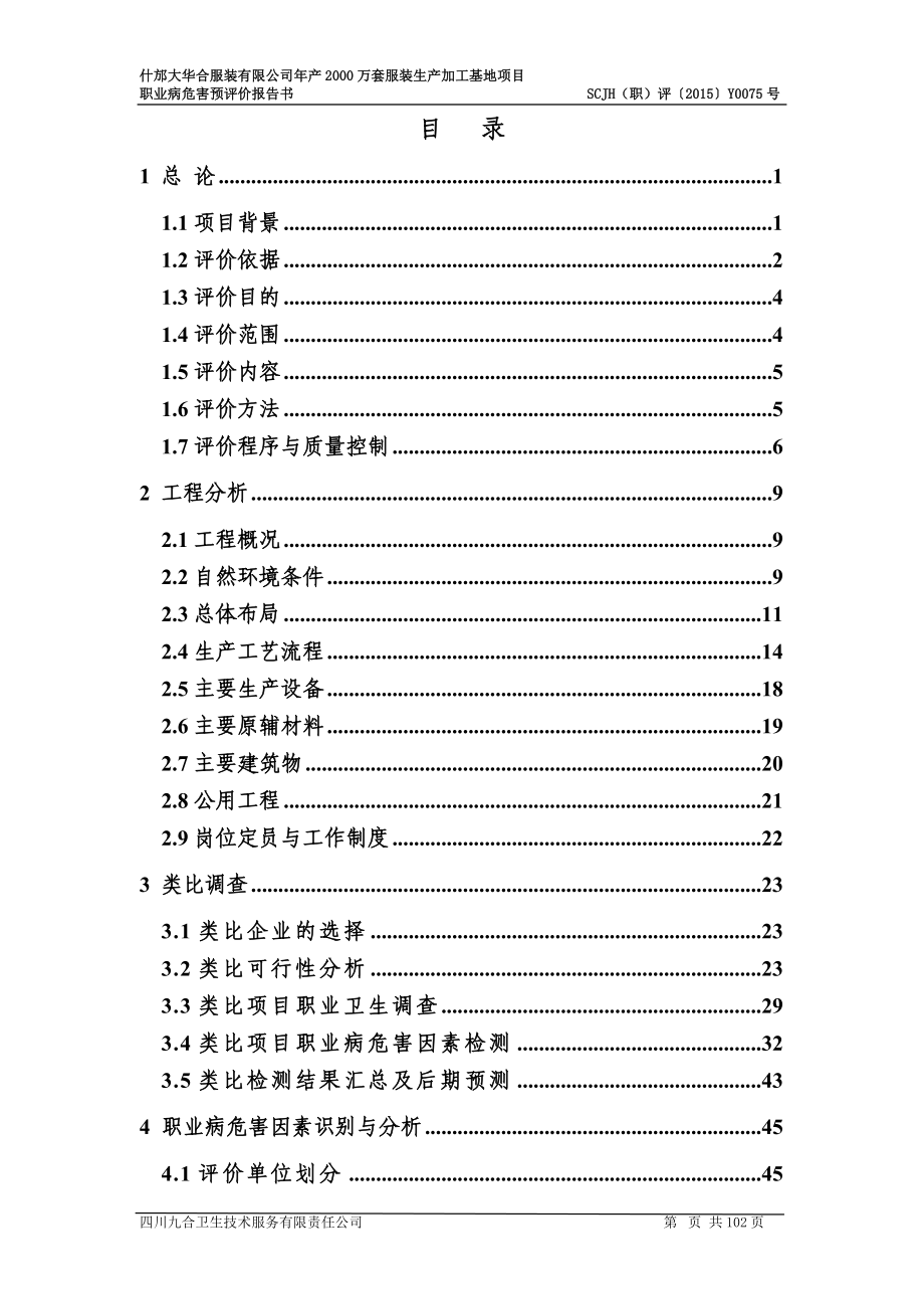 什邡市大华合服装有限公司年产XXXX万套服装生产加工基地项目(卫预一稿)-张西.docx_第1页