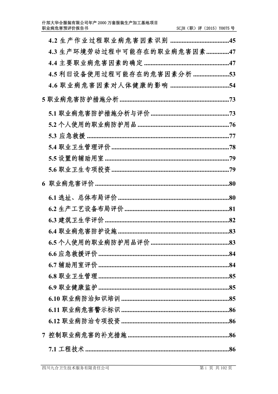 什邡市大华合服装有限公司年产XXXX万套服装生产加工基地项目(卫预一稿)-张西.docx_第2页