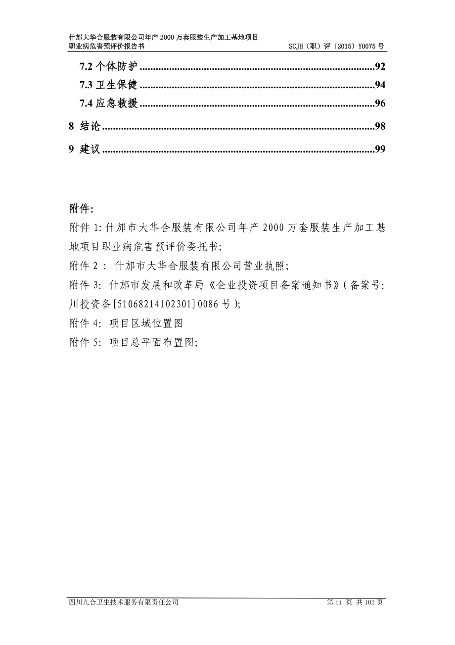 什邡市大华合服装有限公司年产XXXX万套服装生产加工基地项目(卫预一稿)-张西.docx_第3页