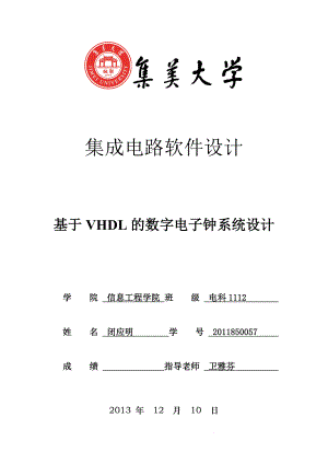 基于VHDL的数字电子钟系统设计.docx