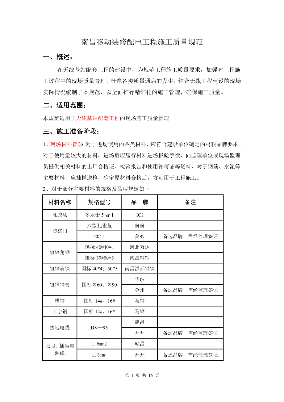 机房改造工程施工质量规范.docx_第1页