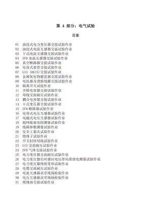 危险源-第4部分电气试验.docx