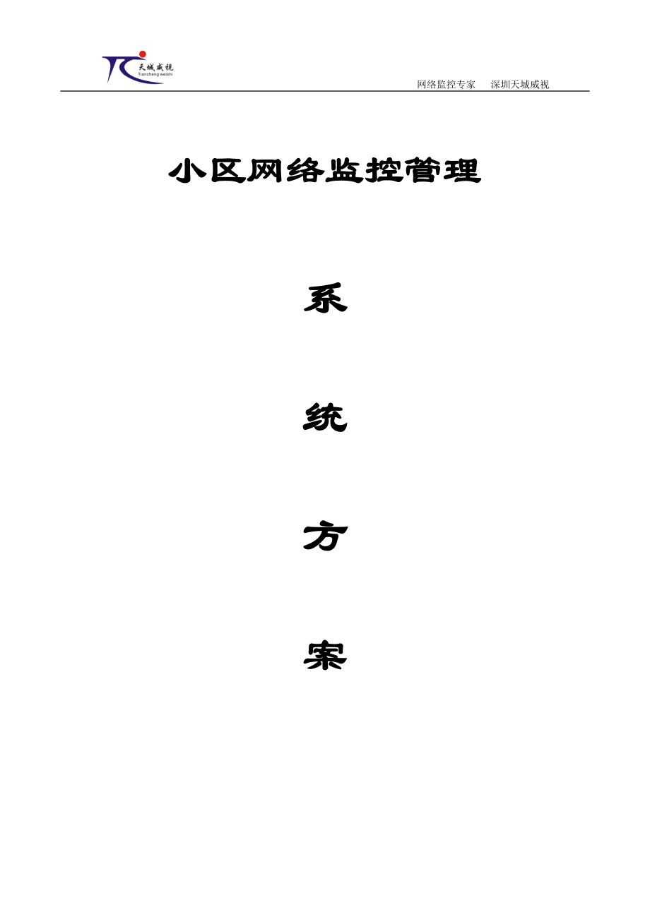 小区网络监控系统方案智能双色灯.docx_第1页