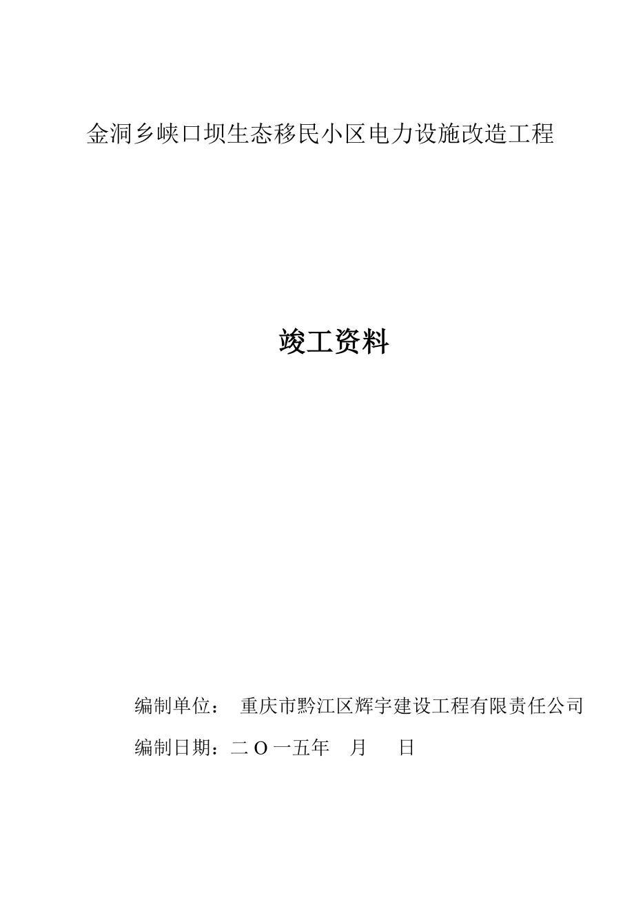 小区电力设施改造工程竣工资料.docx_第1页