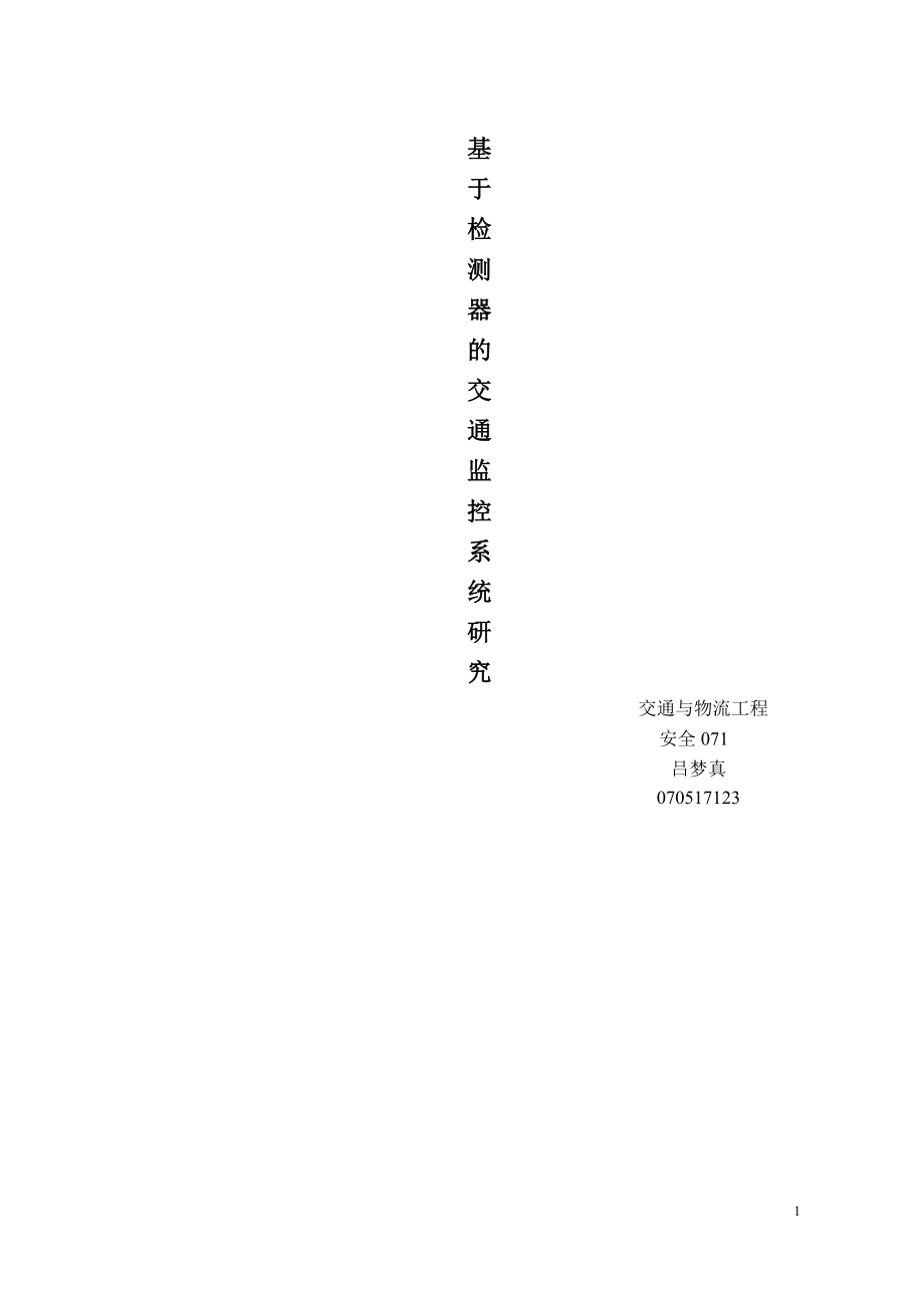 基于检测器的交通监控系统研究.docx_第1页