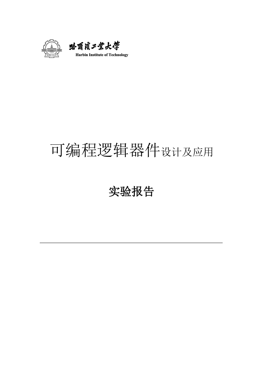 可编程逻辑器件设计及应用试验报告.docx_第1页