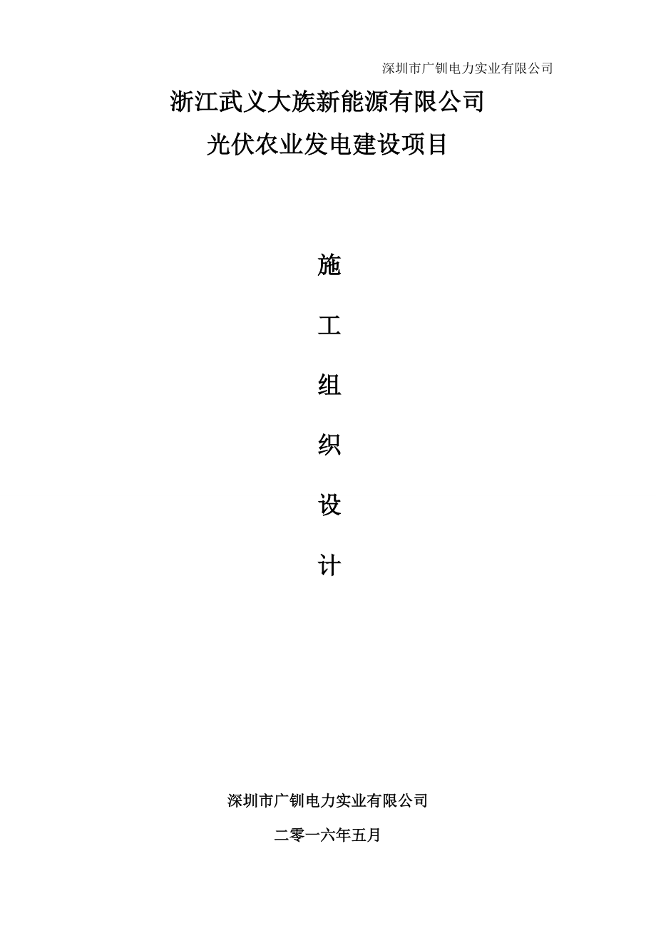 光伏农业发电建设项目施工组织设计方案.docx_第1页