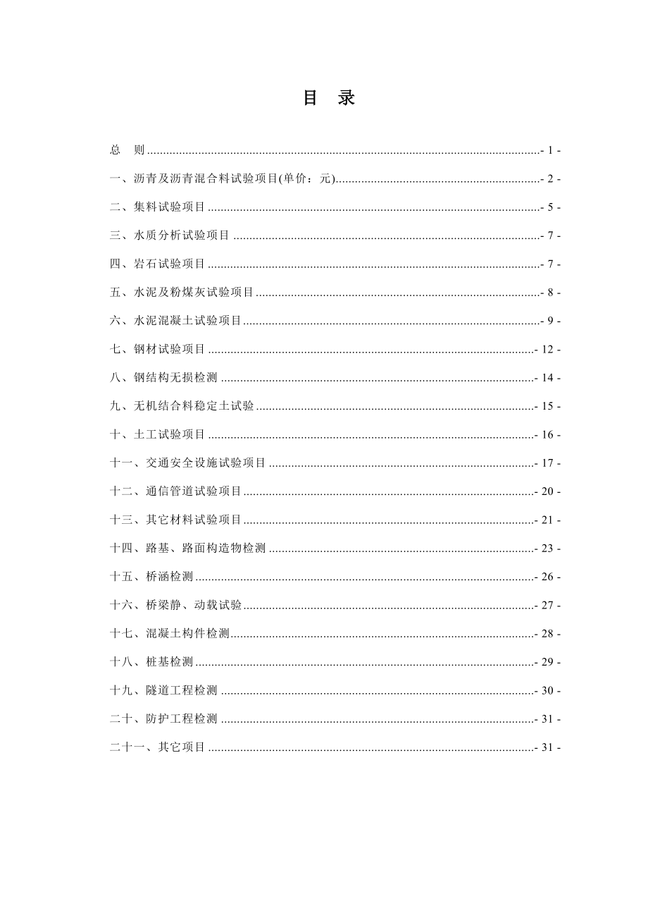 四川省公路工程试验检测收费标准_2.docx_第1页
