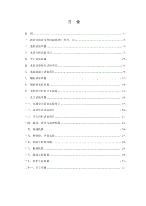 四川省公路工程试验检测收费标准_2.docx