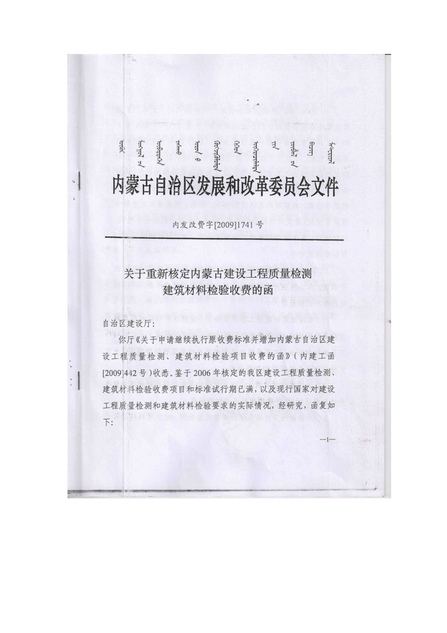 关于重新核定内蒙古建设工程建设质量检测建筑材料检验收费的函_.docx_第1页