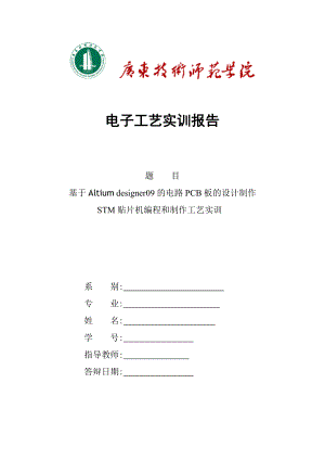 基于Altium designer09的电路PCB板的设计制作.docx