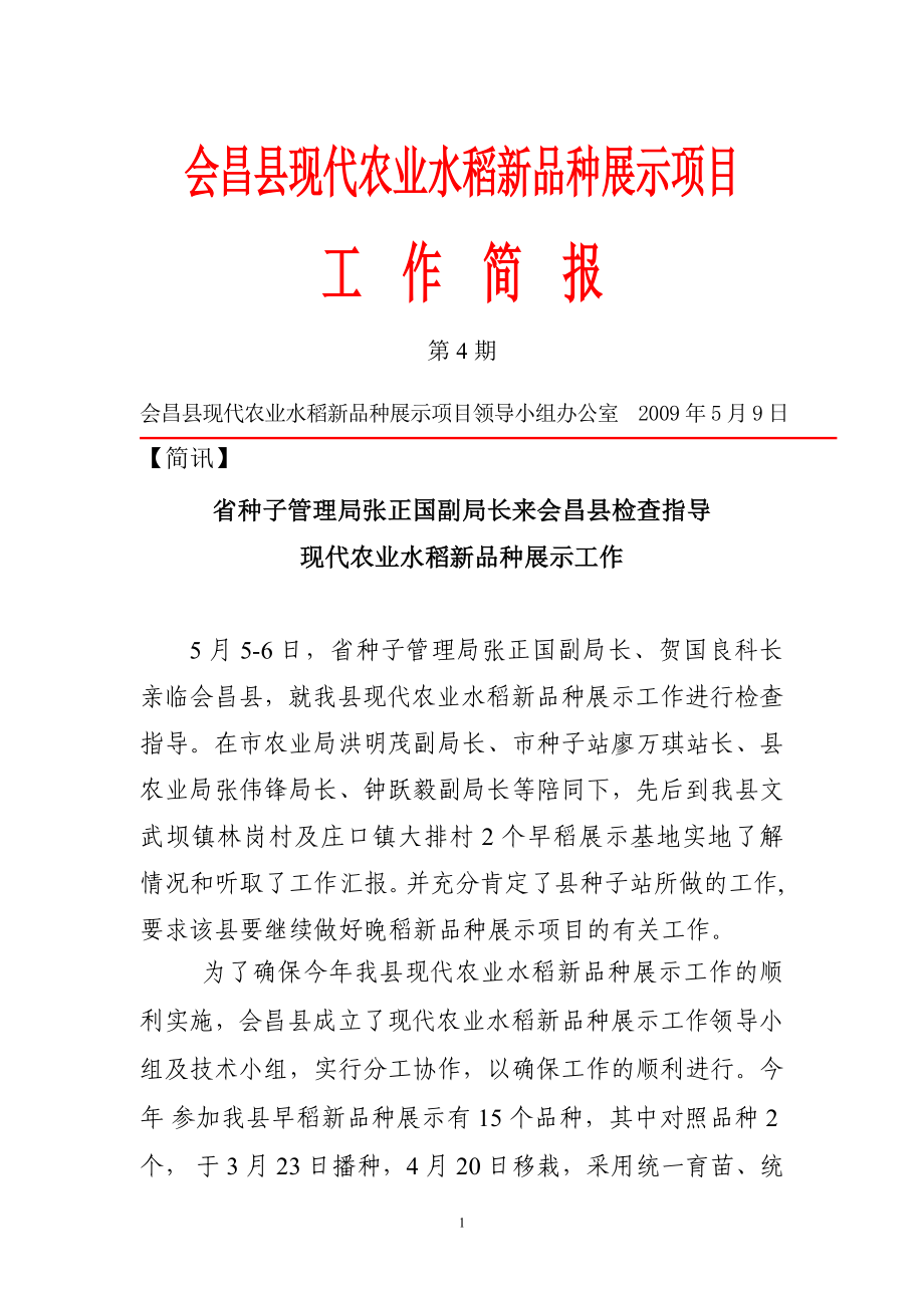 会昌县现代农业水稻新品种展示项目.docx_第1页