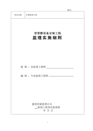 君营静设备安装工程监理实施细则.docx