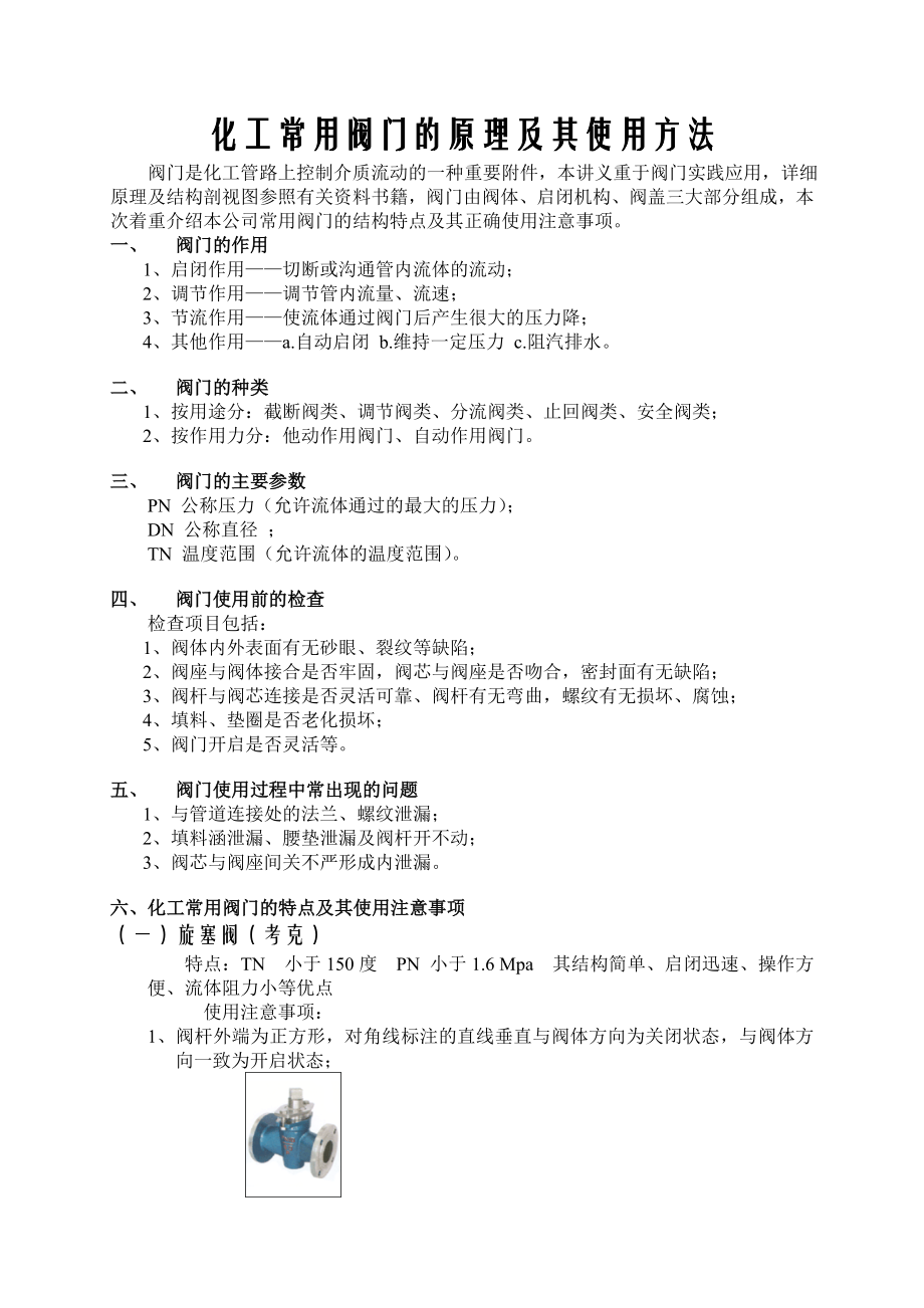 化工常用阀门介绍.docx_第1页