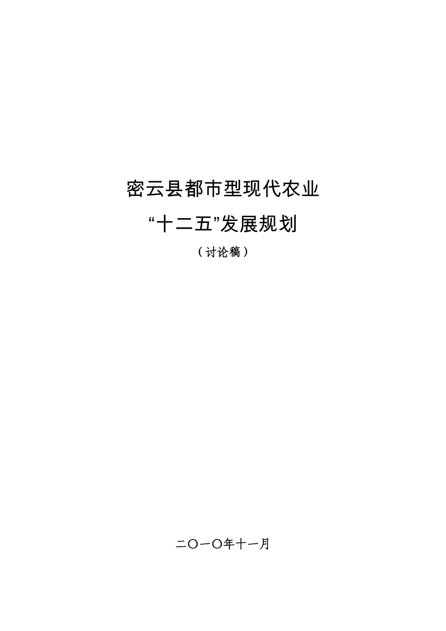 密云农业十二五规划XXXX1108.docx_第1页