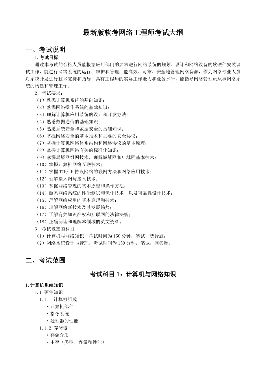 最新版软考网络工程师考试大纲.docx_第1页