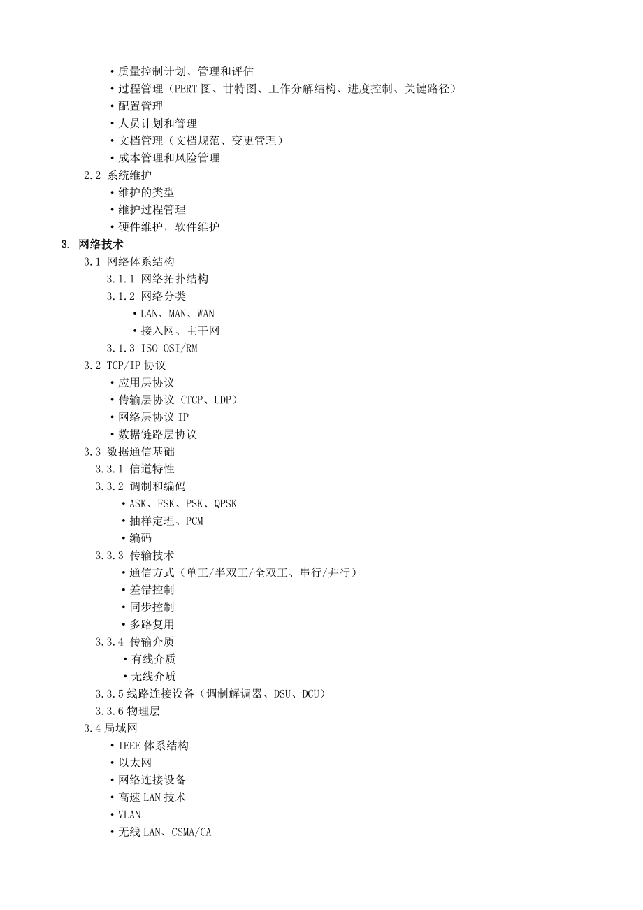 最新版软考网络工程师考试大纲.docx_第3页