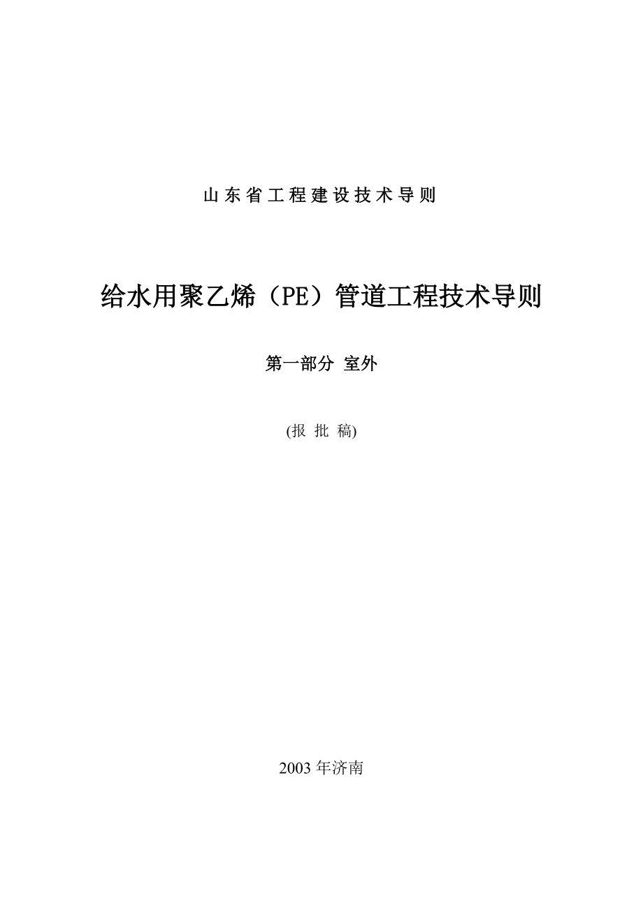 山东省给水用聚乙烯管道工程建设技术导则-室外.docx_第1页