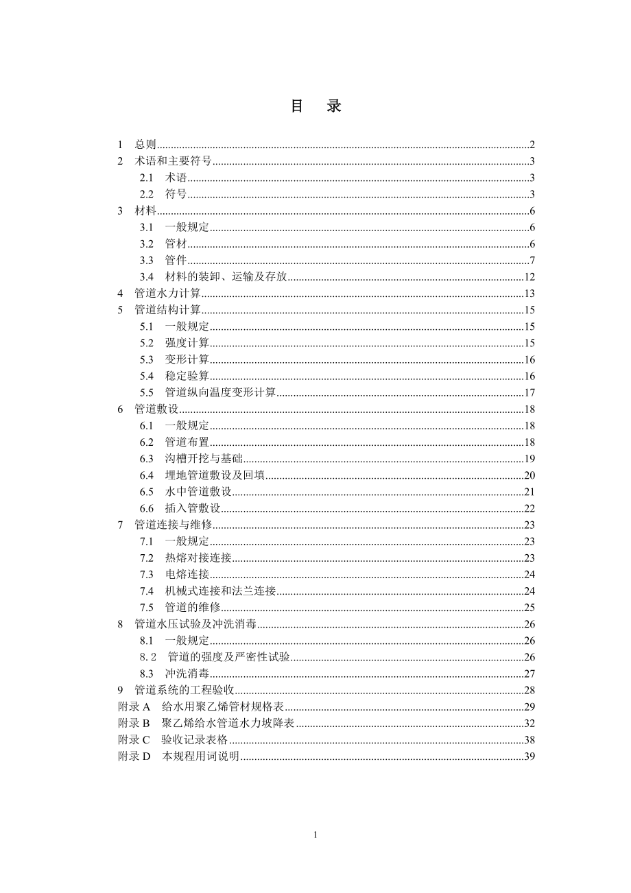 山东省给水用聚乙烯管道工程建设技术导则-室外.docx_第2页