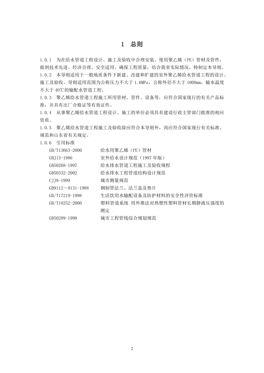 山东省给水用聚乙烯管道工程建设技术导则-室外.docx_第3页