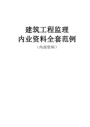 建筑工程监理资料汇总.docx