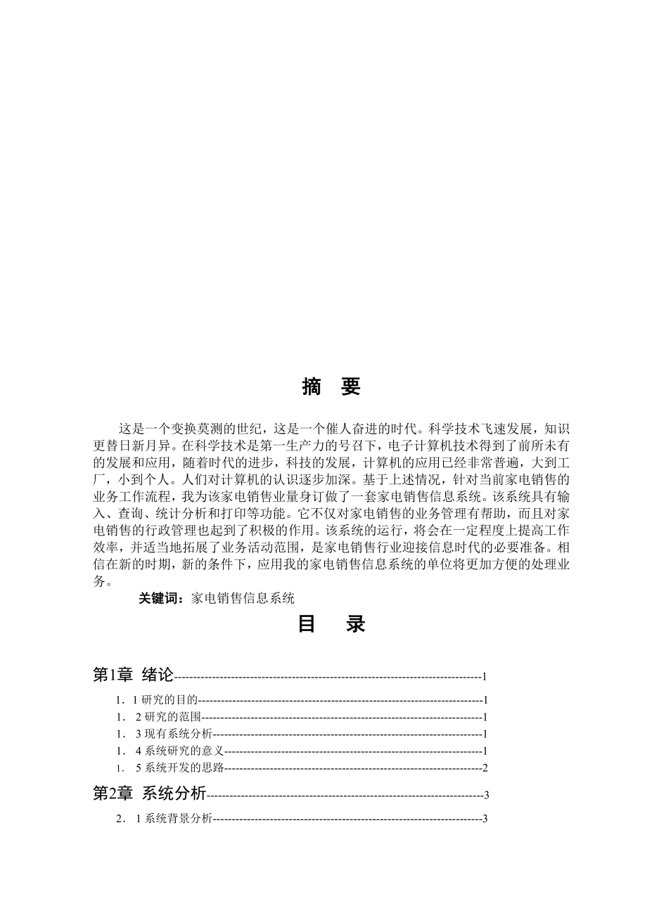 家电销售信息系统分析与设计.docx_第1页