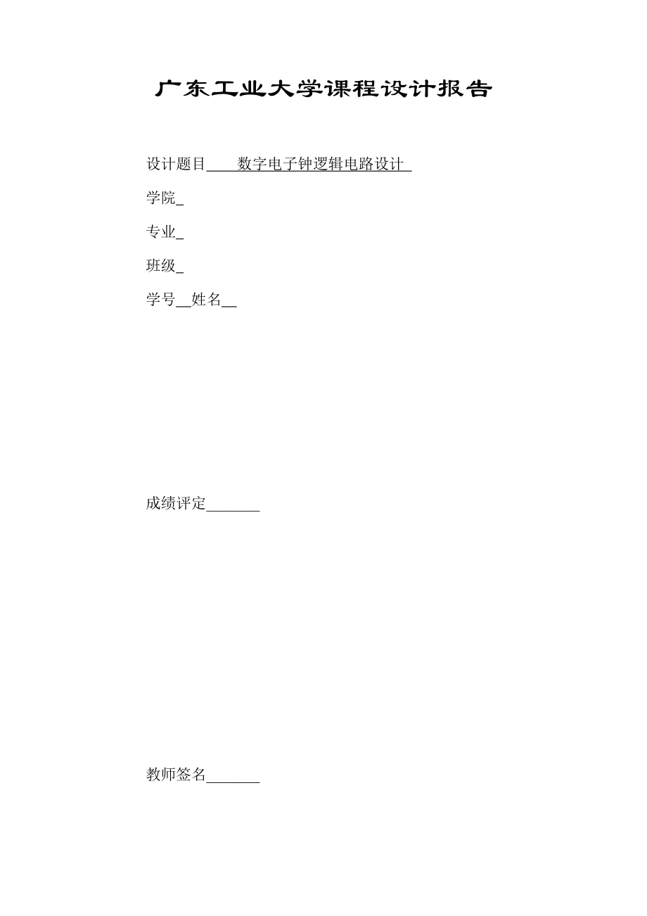 数字电子钟逻辑电路设计任务和要求.docx_第2页