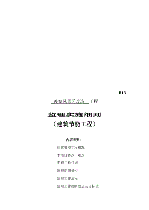 建筑节能工程监理实施细则(doc 61页).docx