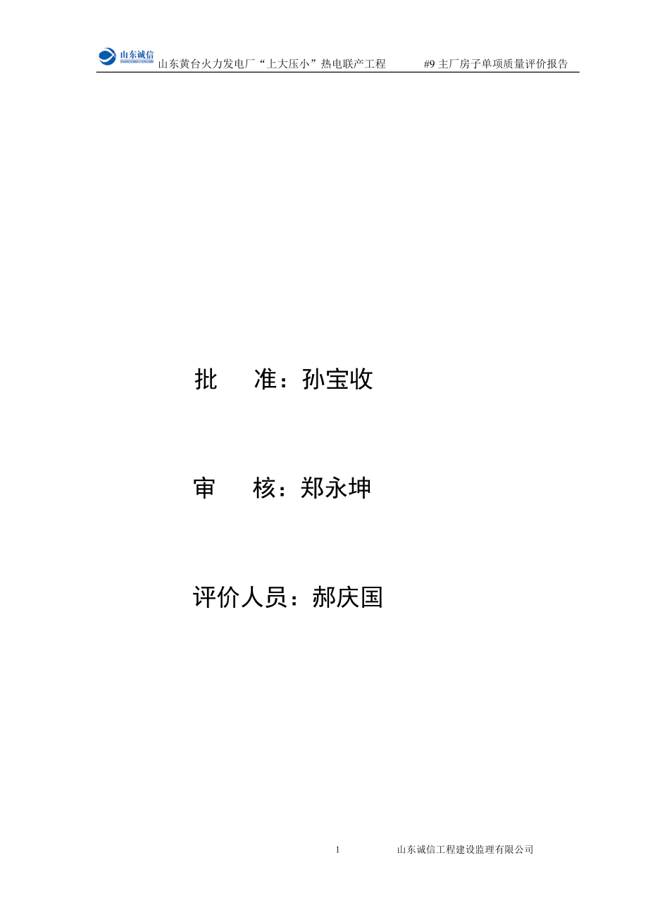 公司--9机组主厂房子单项工程质量评价报告(终版).docx_第2页