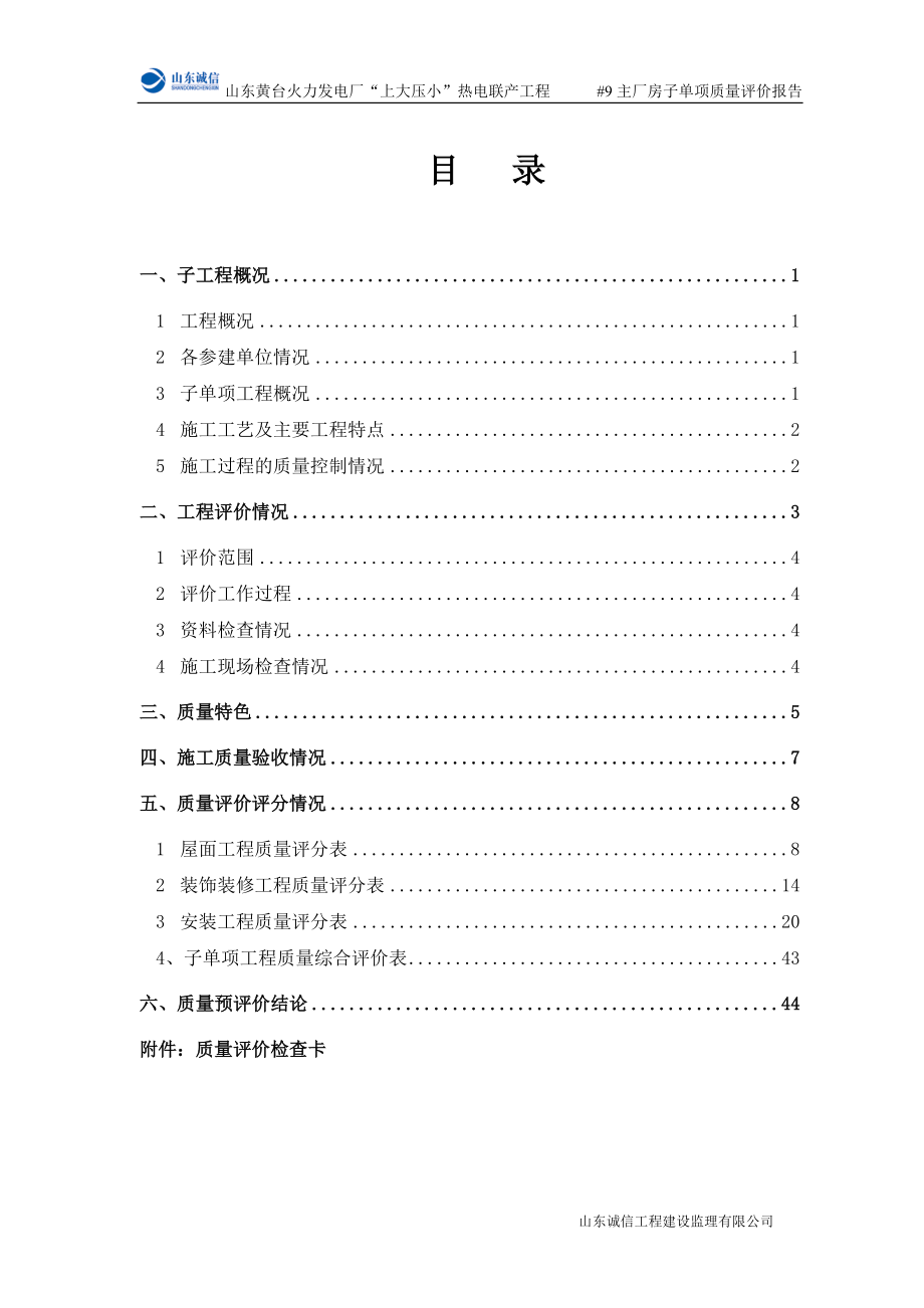 公司--9机组主厂房子单项工程质量评价报告(终版).docx_第3页