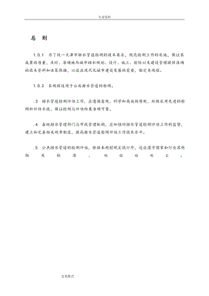 排水管道检测评估技术规程完整(DOC46页).doc