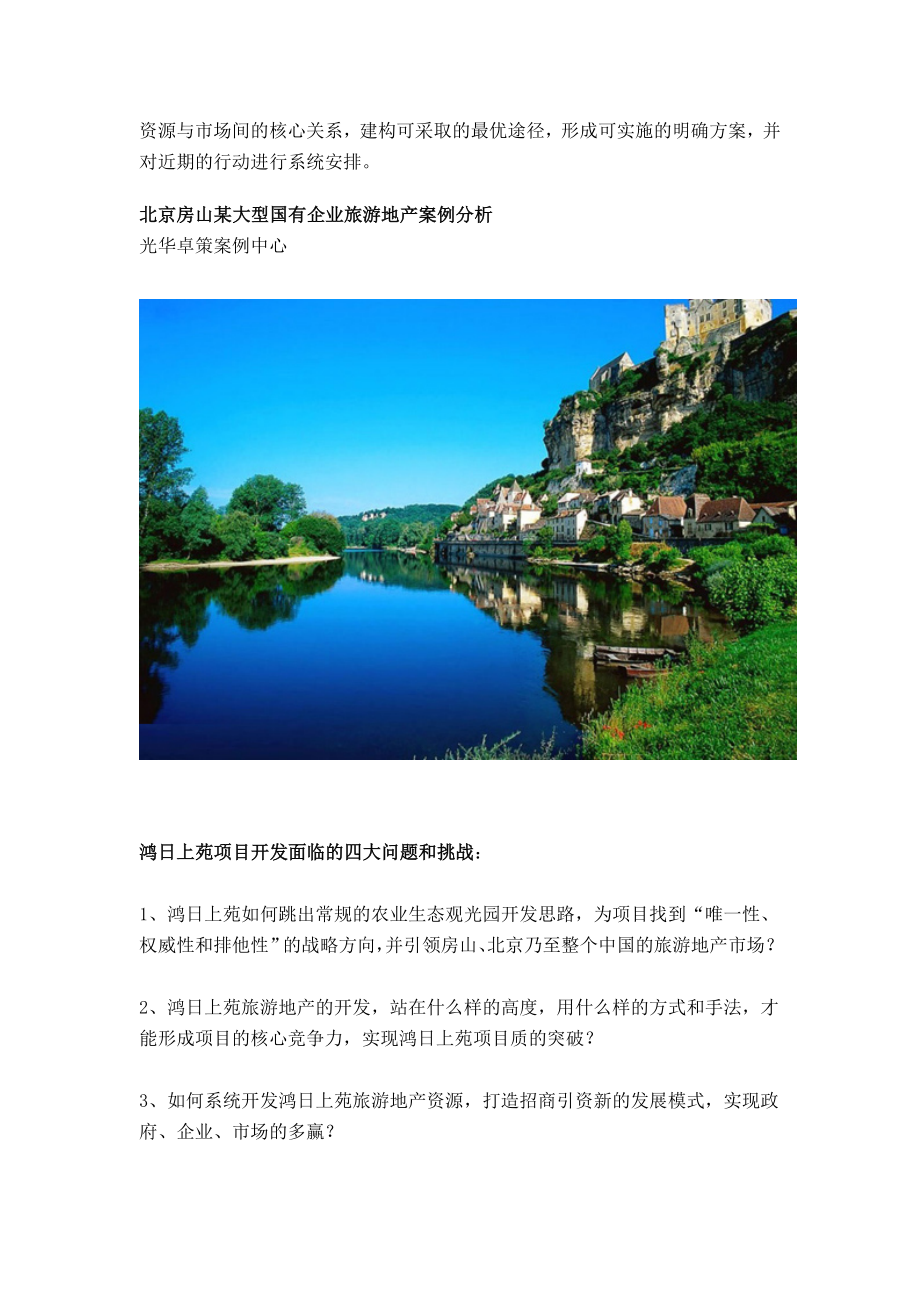 旅游地产策划的概念.docx_第3页