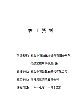 后刘村中压燃气工程竣工资料.docx