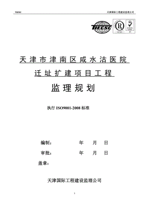 天津市津南区咸水沽医院迁址扩建项目工程监理规划.docx