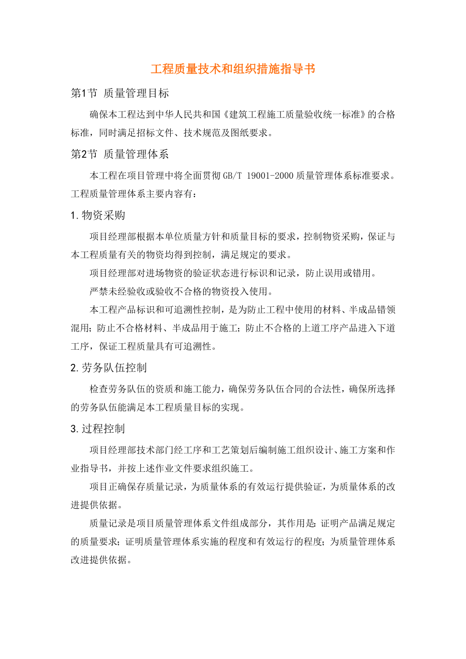 工程质量技术和组织措施指导书.docx_第1页