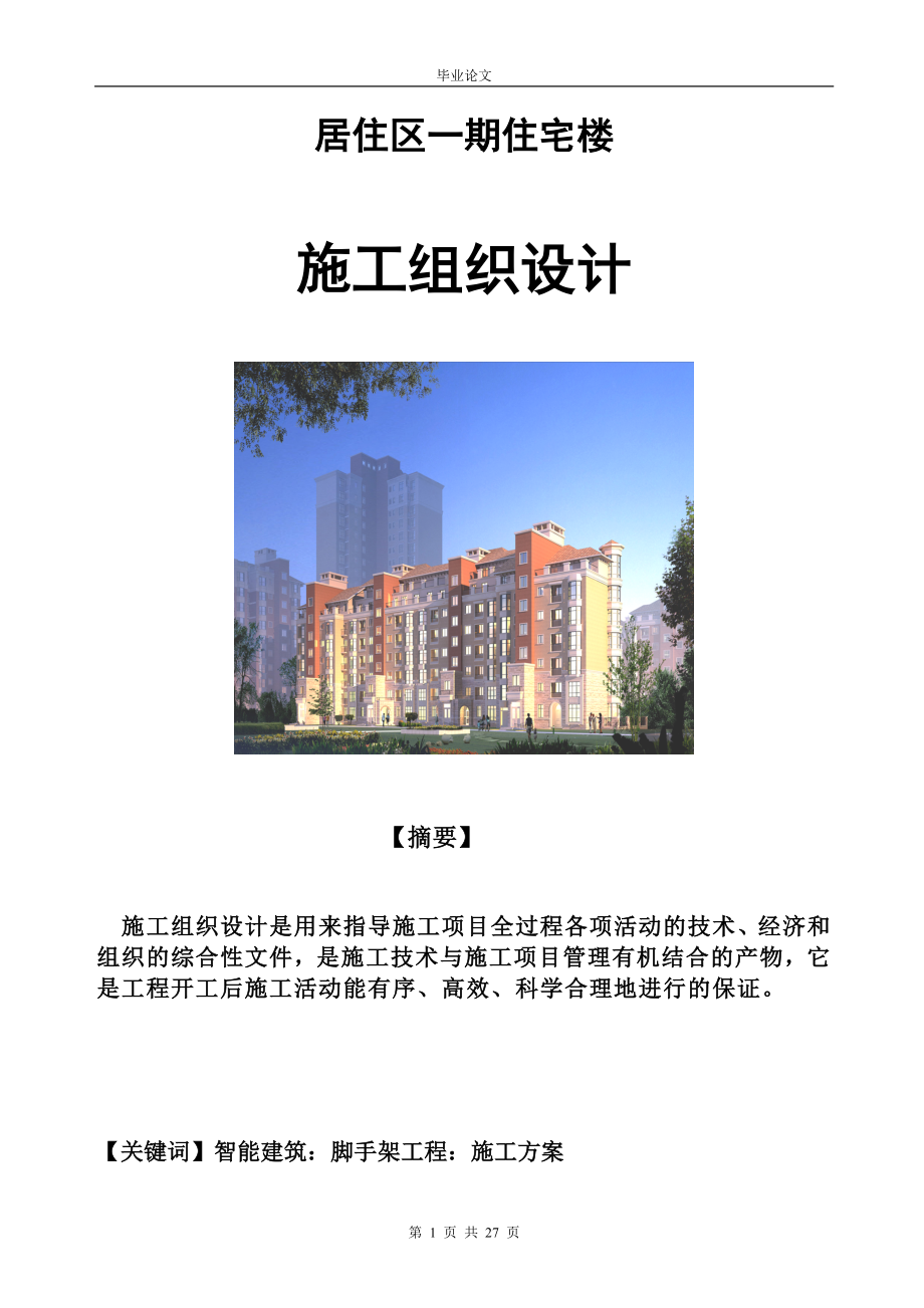 居住区一期住宅楼施组设计毕业论文.docx_第1页