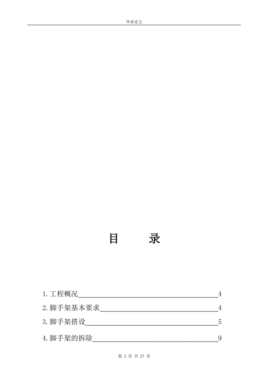 居住区一期住宅楼施组设计毕业论文.docx_第2页