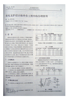 基坑支护设计软件在工程中的合理使用(摘录自《四川建筑科学研究》06年3期第95-97.docx