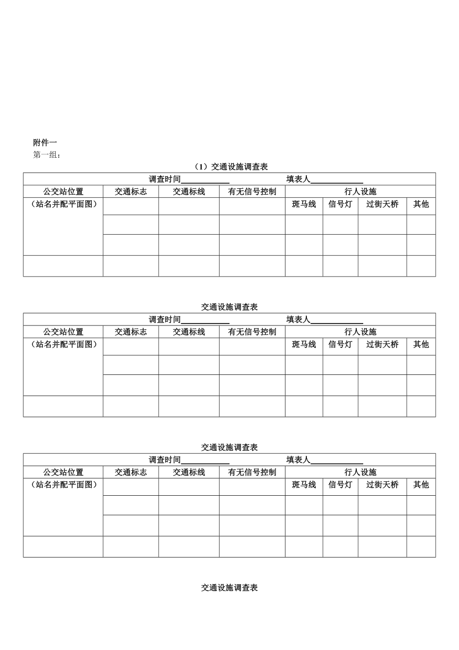 交通设施与公交车客流调查表.docx_第1页