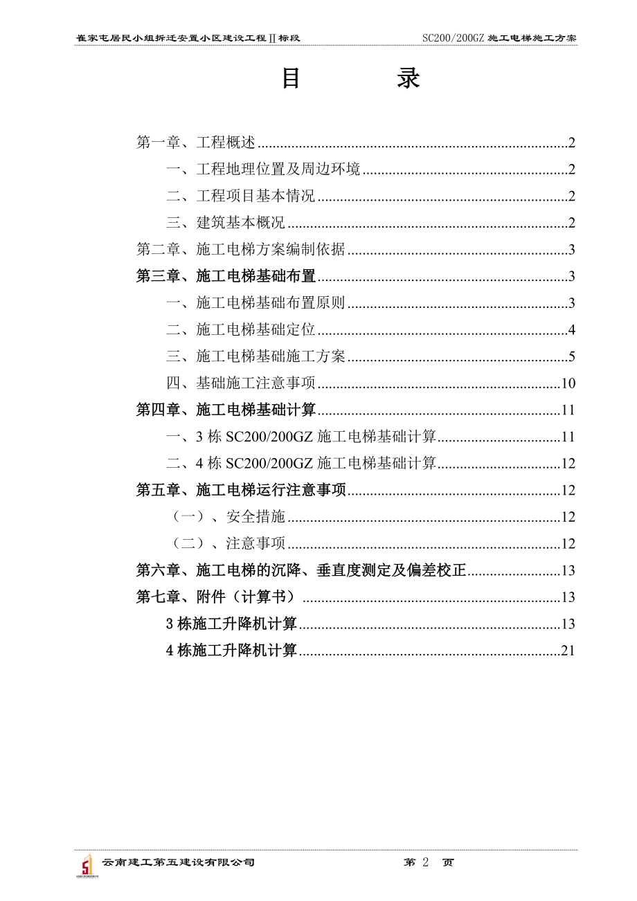 曲靖市崔家屯安置小区SC200施工电梯方案(云南建工第五.docx_第2页