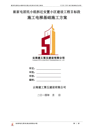 曲靖市崔家屯安置小区SC200施工电梯方案(云南建工第五.docx