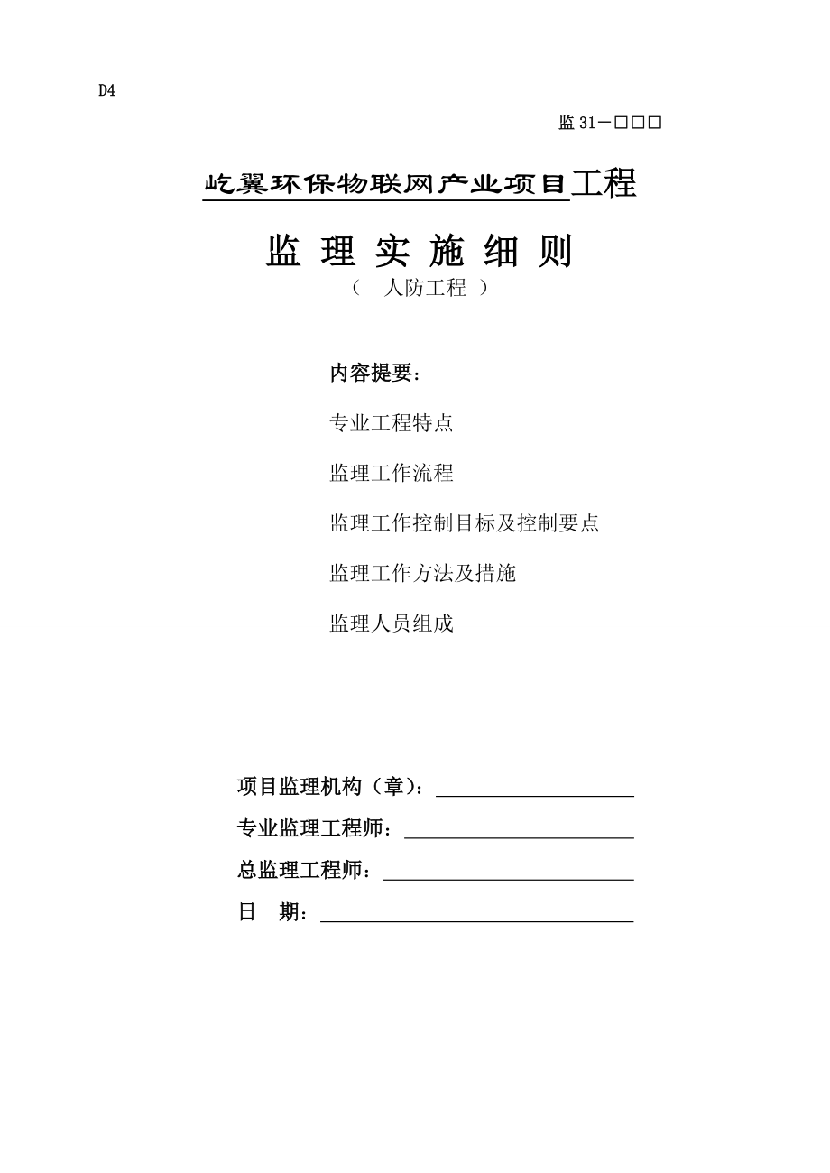 人防工程监理实施细则.docx_第1页