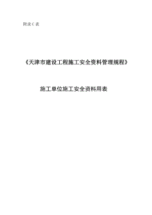 施工单位施工安全资料用表.docx