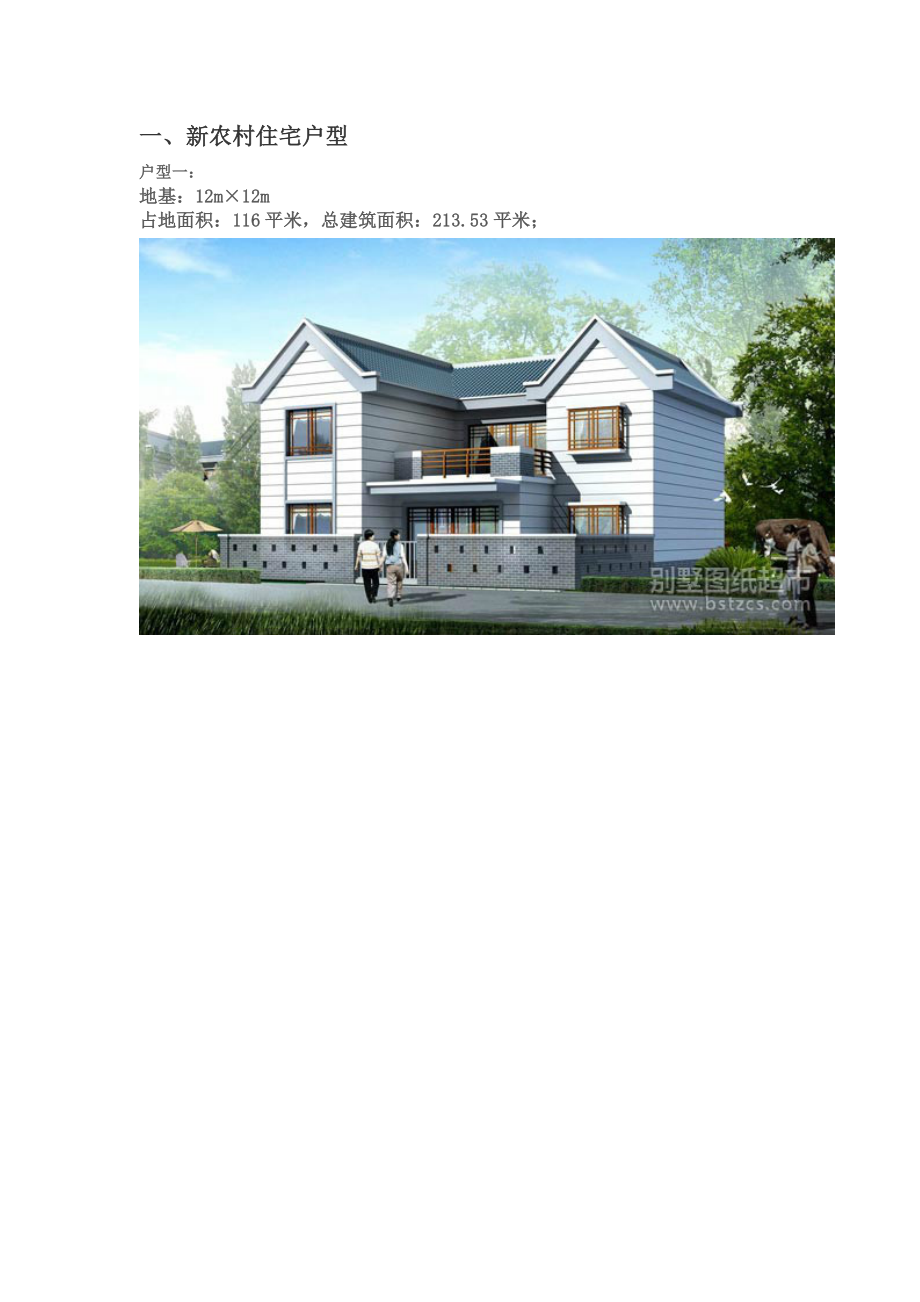 农村自建别墅住宅图(含户型图纸).docx_第1页