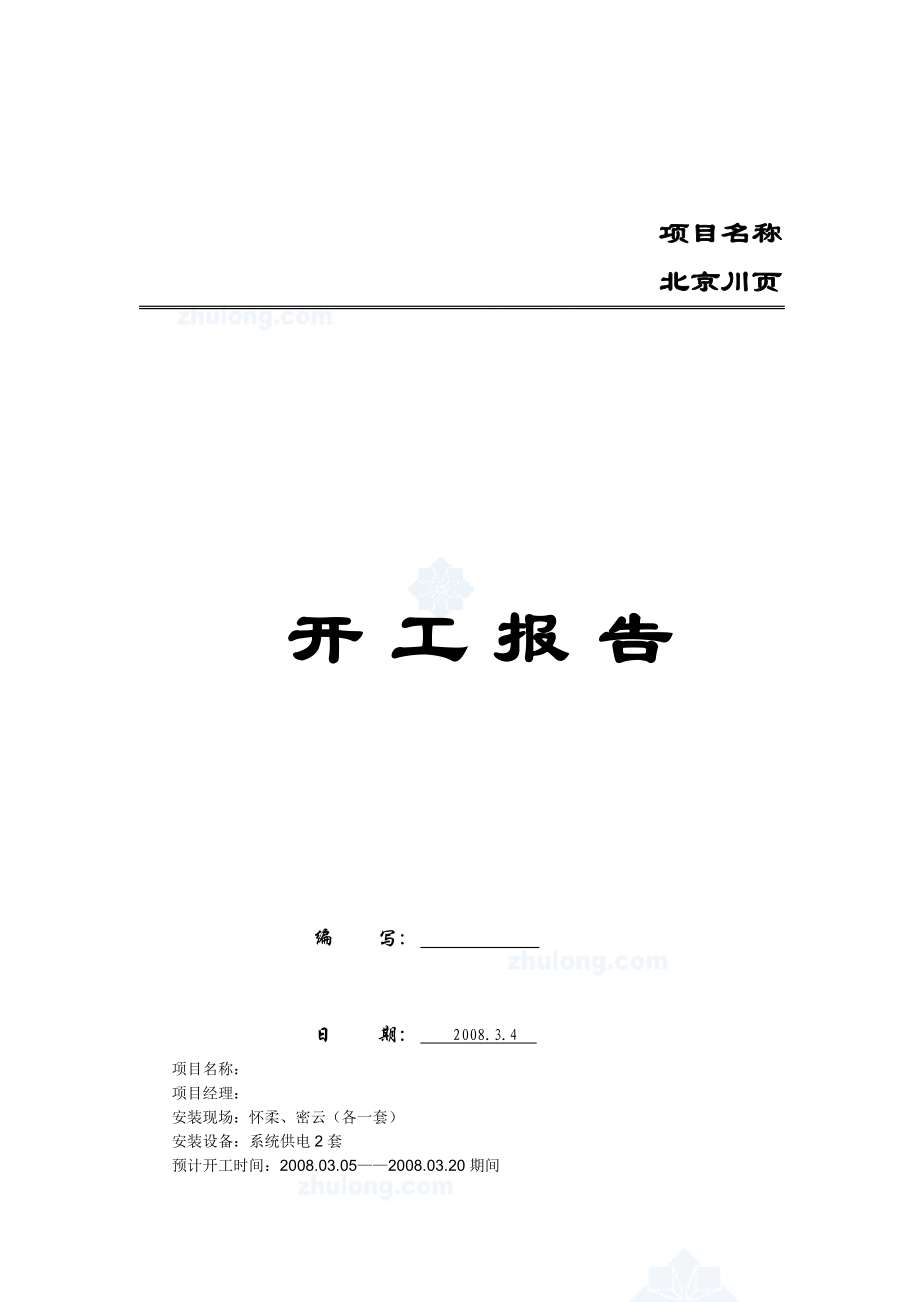 建筑一体化工程开工报告.docx_第1页