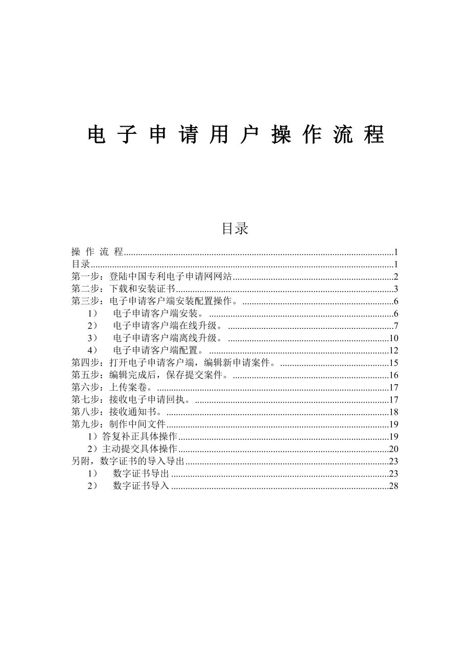 专利申请——电子申请用户操作流程(初次使用者必读).docx_第1页