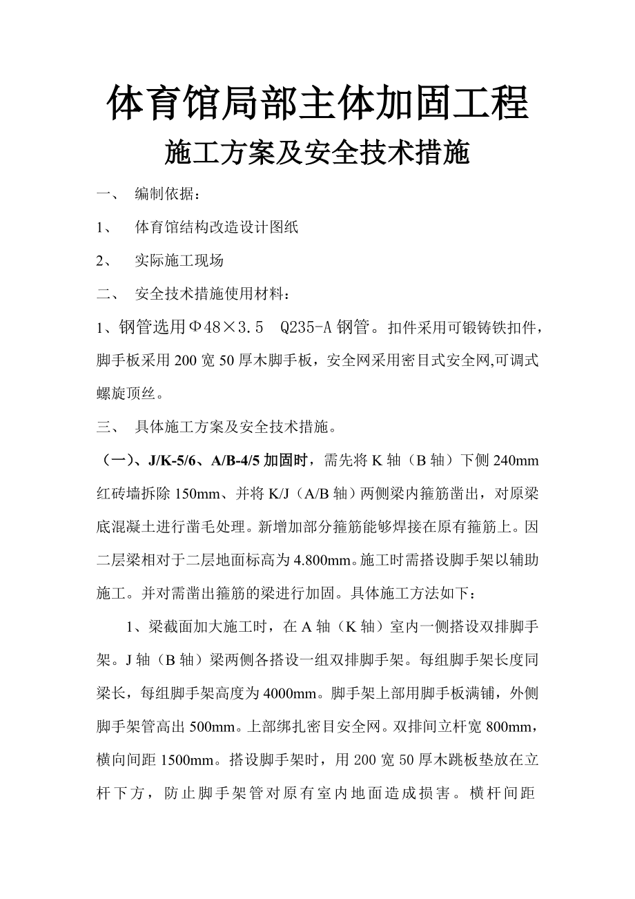 体育馆加固工程施工方案及相应安全技术措施.docx_第1页